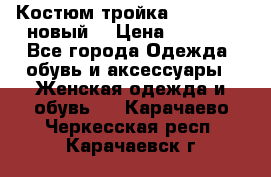 Костюм-тройка Debenhams (новый) › Цена ­ 2 500 - Все города Одежда, обувь и аксессуары » Женская одежда и обувь   . Карачаево-Черкесская респ.,Карачаевск г.